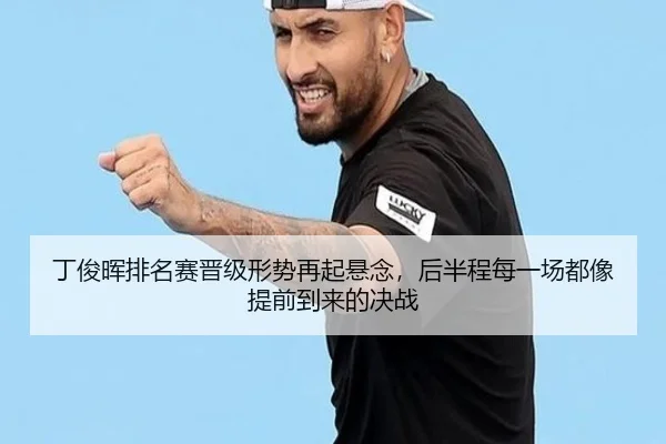 丁俊晖排名赛晋级形势再起悬念，后半程每一场都像提前到来的决战 | Kaiyuan Games