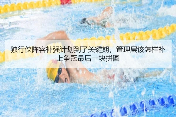 独行侠阵容补强计划到了关键期，管理层该怎样补上争冠最后一块拼图 | Kaiyuan Games
